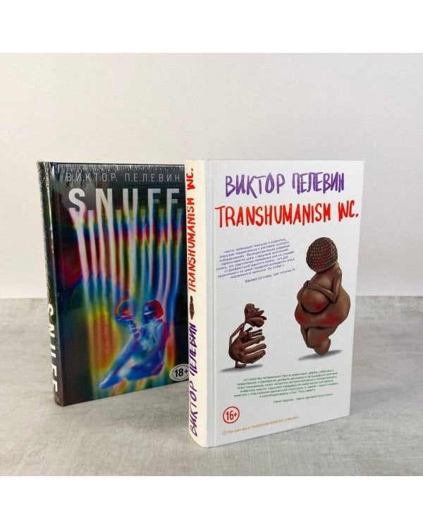 S.N.U.F.F. + Transhumanism inc.