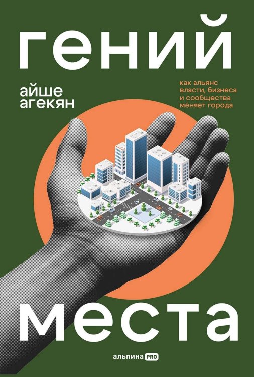 Гений места. Как альянс власти, бизнеса и сообщества меняет города