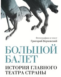 Большой балет. История главного театра страны