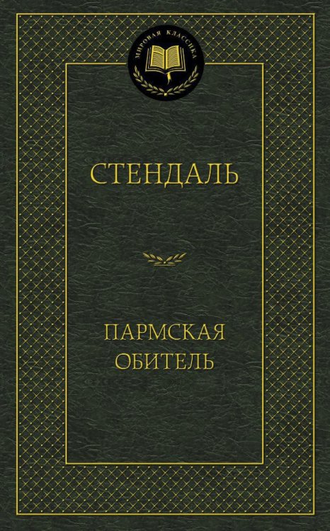 Мировая классика Пармская обитель