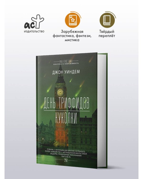 День триффидов. Куколки