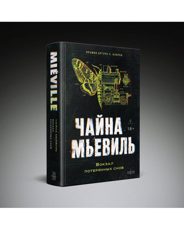 Дополнительное изображение книги «Вокзал потерянных снов»