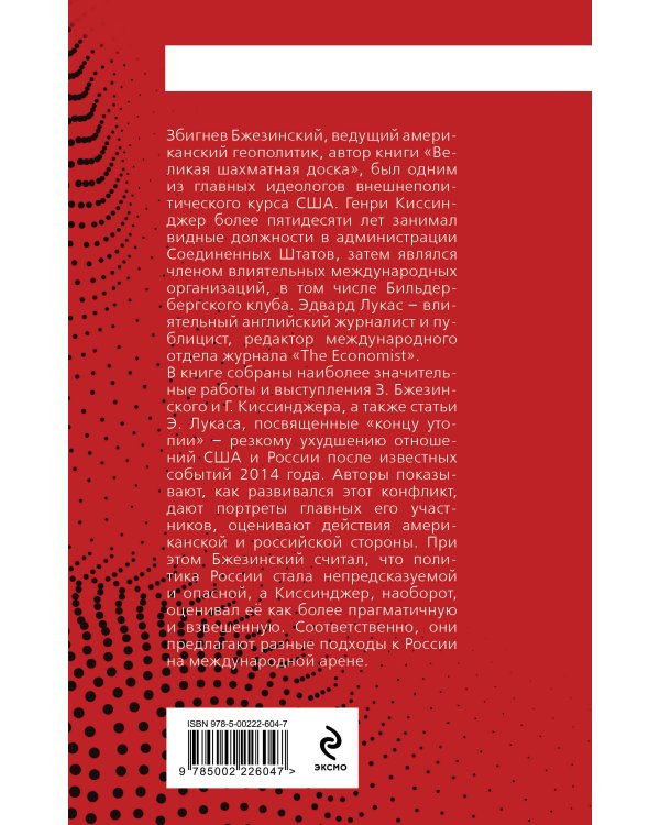 Конец утопии. Россия и США после 2014 года
