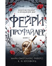 Фейри-профайлер (#1)