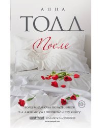 Комплект из 4 книг. После (После, После ссоры, После падения, После — долго и счастливо)