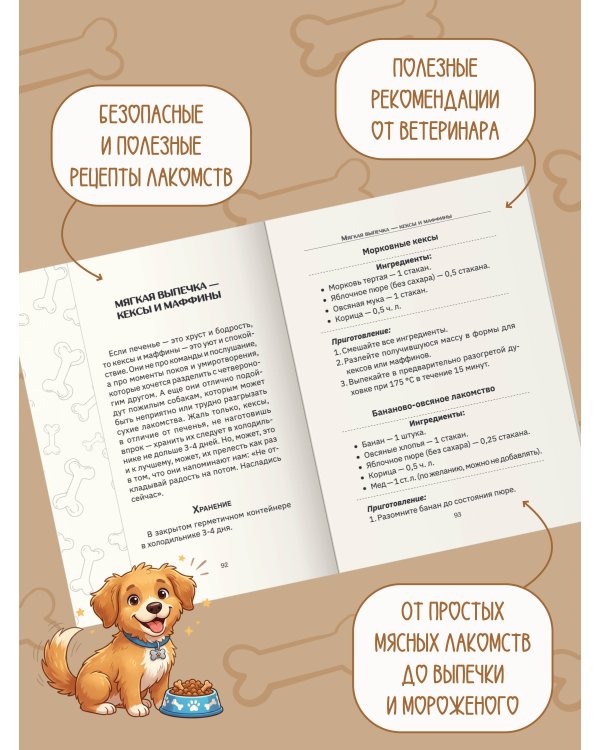 Рецепты для собак. Домашние лакомства своими руками