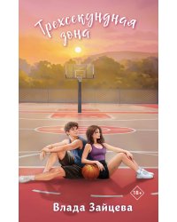 Трехсекундная зона