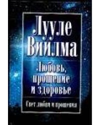 Любовь, прощение и здоровье