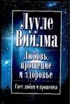 Обложка книги «Любовь, прощение и здоровье» — Виилма Лууле, ISBN 9984101754