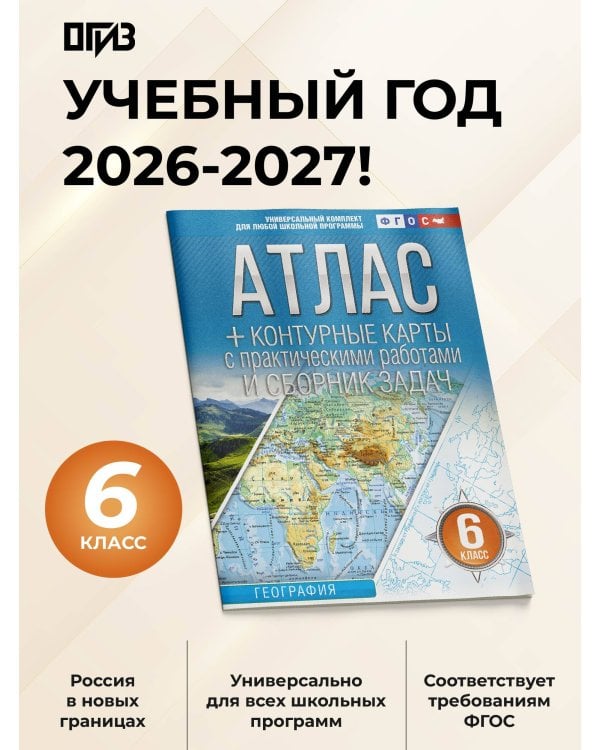 Атлас + контурные карты 6 класс. География. ФГОС (Россия в новых границах)!