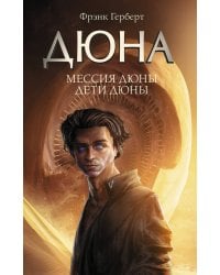 Мессия Дюны. Дети Дюны