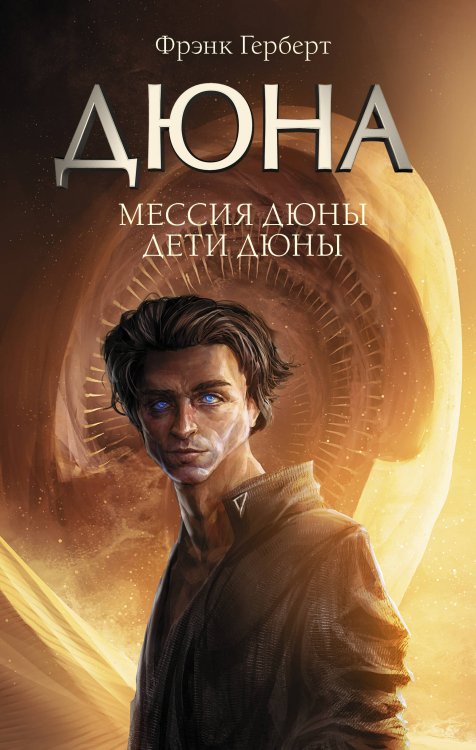 Дюна Мессия Дюны. Дети Дюны