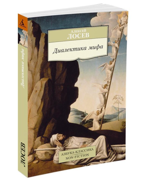 Диалектика мифа