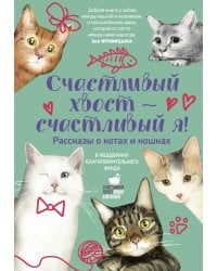 Счастливый хвост —