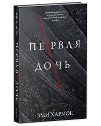Первая дочь
