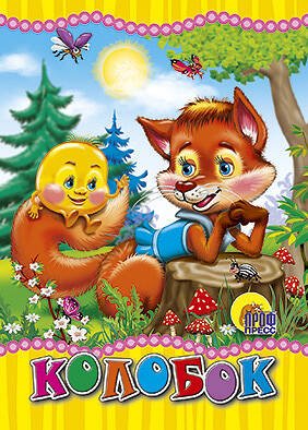 Колобок (лиса)