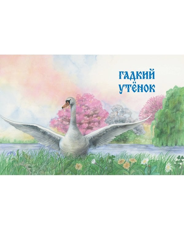 Дополнительное изображение книги «Сказки (ил. Г. Мазали, Т. Джирони и др.)»