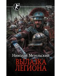Вылазка легиона