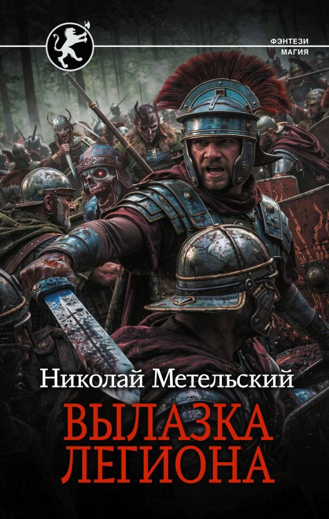 Обложка книги «Вылазка легиона» — Метельский Николай Александрович, ISBN 9785171893224