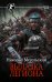 Обложка книги «Вылазка легиона» — Метельский Николай Александрович, ISBN 9785171893224