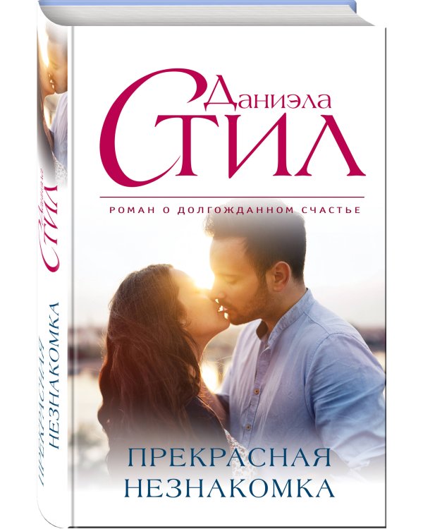 Дополнительное изображение книги «Прекрасная незнакомка»