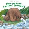 Терапевтические сказки (Стрекоза) Терапевтические сказки. Как ручеек злость усмирил