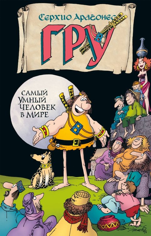 Dark Horse (Альпака) Гру. Самый умный человек в мире