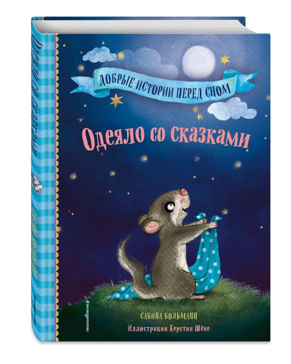 Одеяло со сказками (выпуск 1)