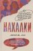 Нахалки (Дин М.)