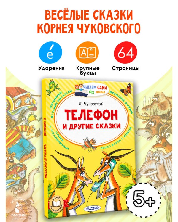 Дополнительное изображение книги «Телефон и другие сказки»