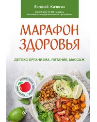 Марафон здоровья: детокс организма, питание, массаж