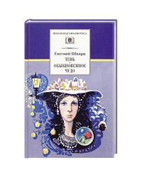 ШБ Шварц. Тень, Обыкновенное чудо