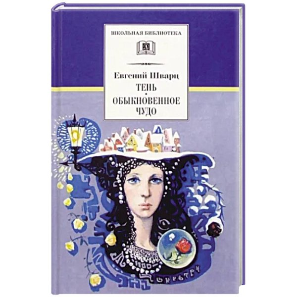 ШБ Шварц. Тень, Обыкновенное чудо