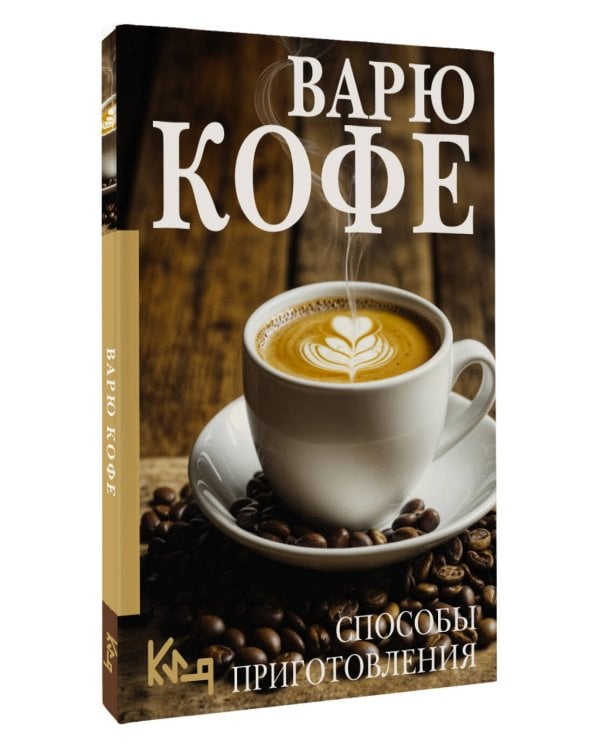 Варю Кофе. Способы приготовления