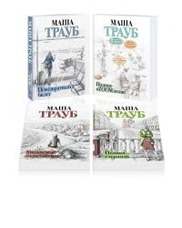 Комплект из 4 книг. Жизнь как в зеркале (Невозвратный билет + Полное оZOOMление + Уважаемые отдыхающие! + Пьяная стерлядь)