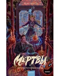 Мертвы и негостеприимны