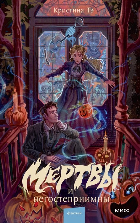 Обложка книги «Мертвы и негостеприимны» — Тэ Кристина, ISBN 9785002812295