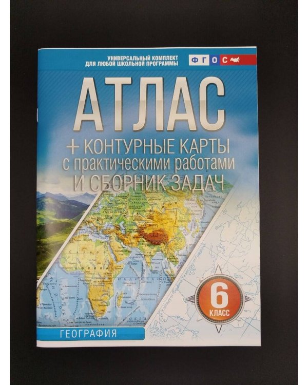 Дополнительное изображение книги «Атлас + контурные карты 6 класс. География. ФГОС (Россия в новых границах)!»