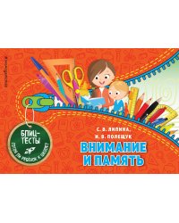 Внимание и память (ПР)