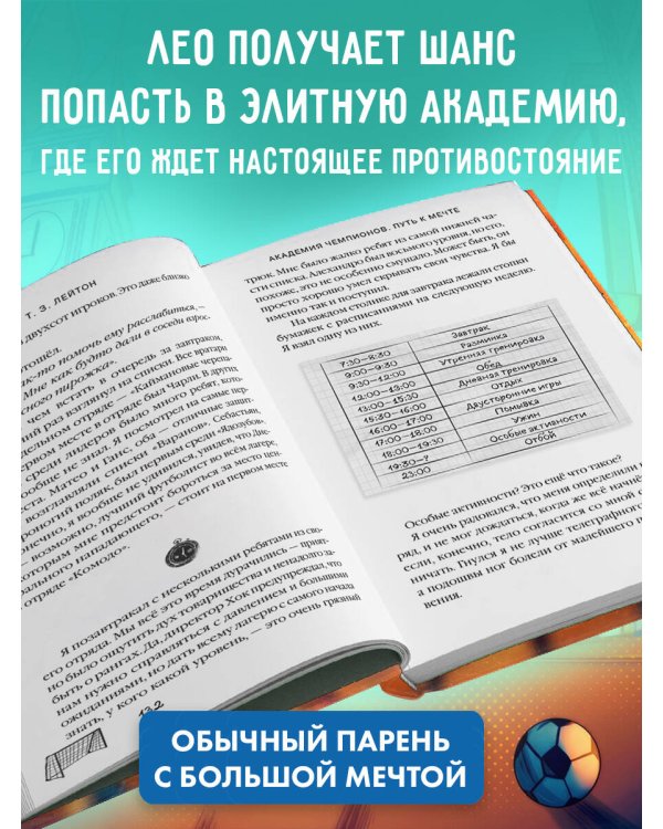Академия Чемпионов. Путь к мечте