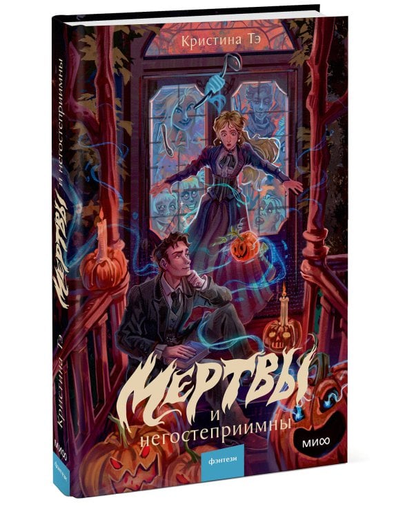 Дополнительное изображение книги «Мертвы и негостеприимны»