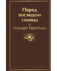 Перед восходом солнца