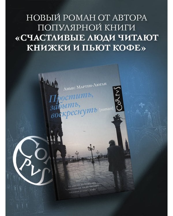 Простить, забыть, воскреснуть