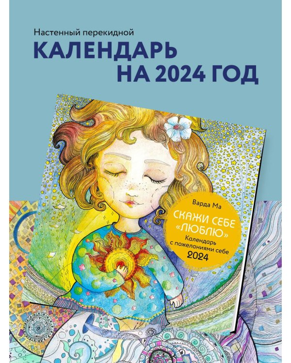 Скажи себе люблю. Календарь с пожеланиями. Календарь настенный на 2024 год (300х300 мм)