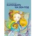 Скажи себе люблю. Календарь с пожеланиями. Календарь настенный на 2024 год (300х300 мм)