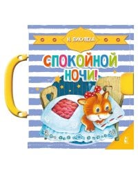 Спокойной ночи!