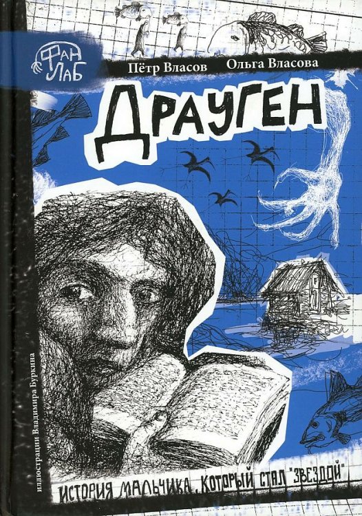 Драуген. Власов П.