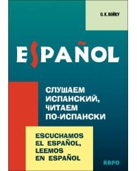 Слушаем испанский, читаем по-испански