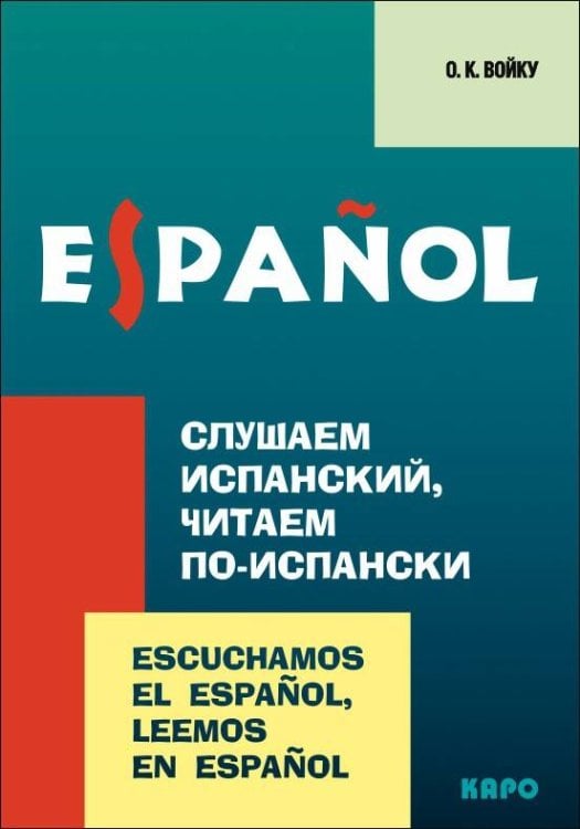 Слушаем испанский, читаем по-испански