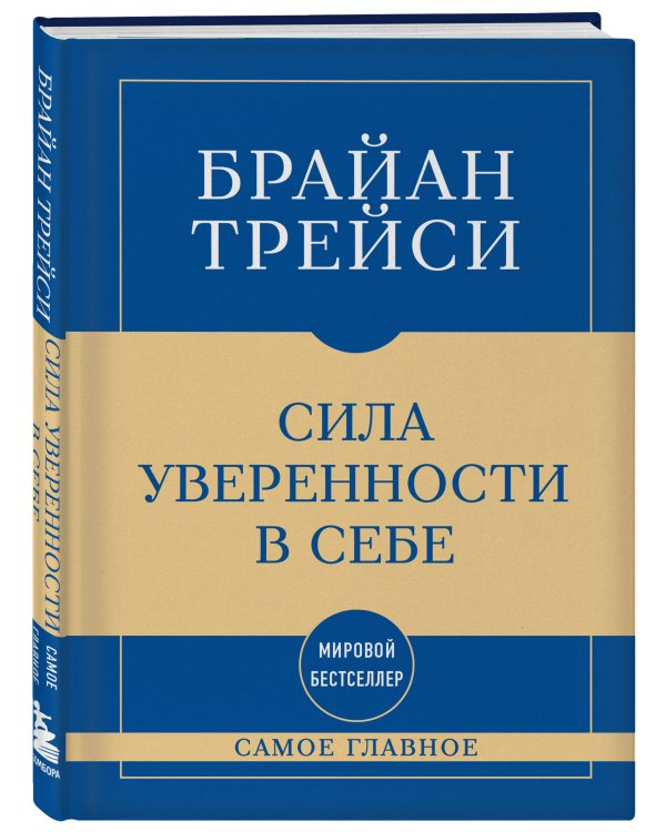 Дополнительное изображение книги «Самое главное. Сила уверенности в себе»